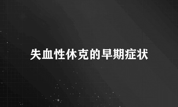 失血性休克的早期症状