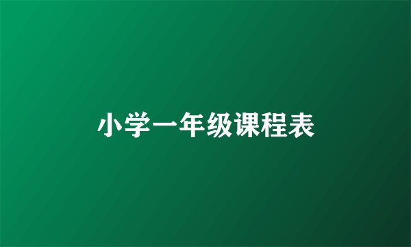 小学一年级课程表