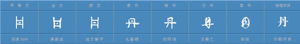 丹组词有哪些