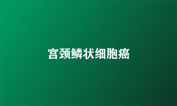 宫颈鳞状细胞癌