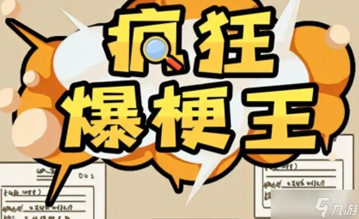 疯狂爆梗王豪华房车攻略