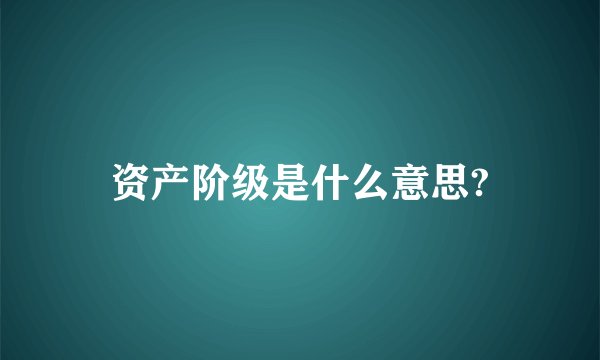 资产阶级是什么意思?