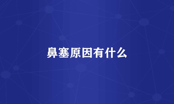 鼻塞原因有什么