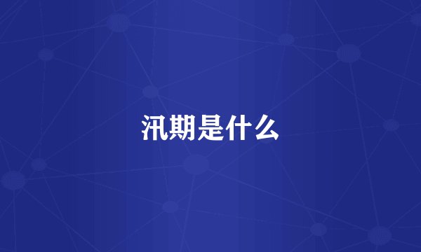汛期是什么
