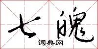 七魄