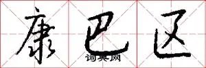康巴区