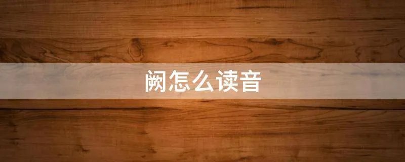 阙怎么读音