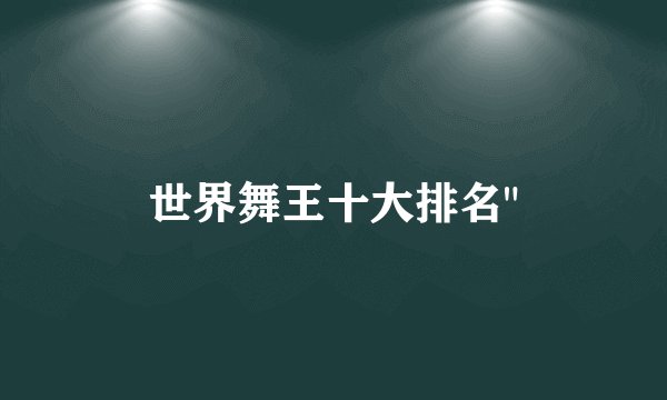 世界舞王十大排名