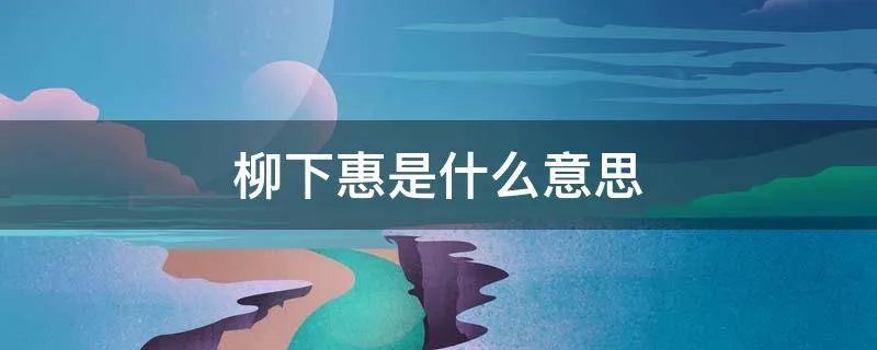 柳下惠是什么意思
