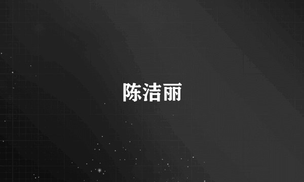 陈洁丽