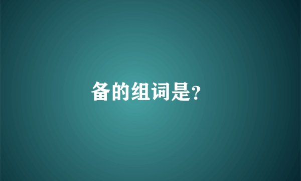 备的组词是？