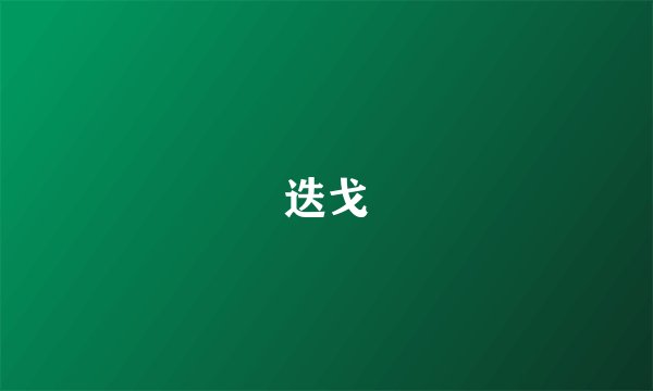 迭戈