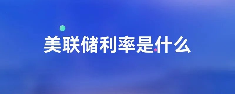 美联储利率是什么
