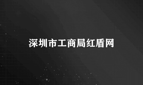 深圳市工商局红盾网