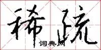 稀疏