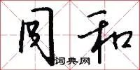 同和