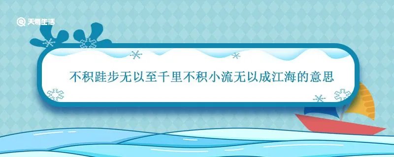 不积跬步无以至千里不积小流无以成江海的意思