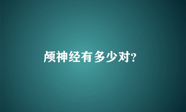 颅神经有多少对？