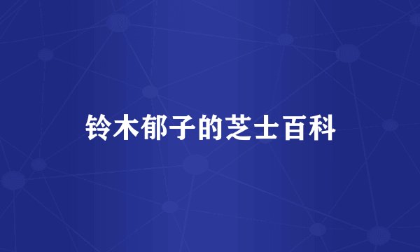 铃木郁子的芝士百科