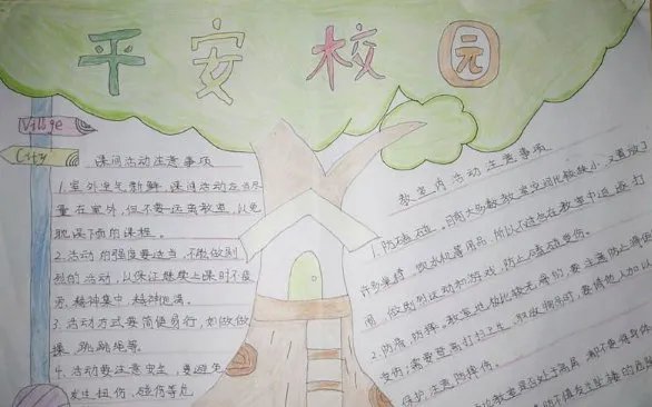 平安校园手抄报内容