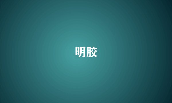 明胶