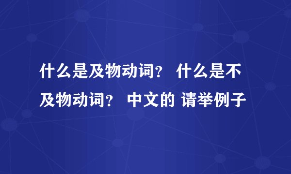 什么是及物动词? 什么是不及物动词? 中文的 请举例子