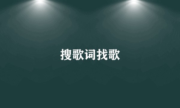 搜歌词找歌
