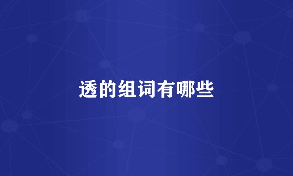 透的组词有哪些