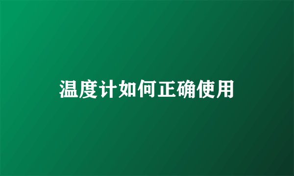 温度计如何正确使用