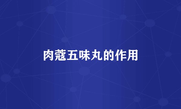 肉蔻五味丸的作用