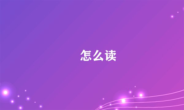 駹怎么读
