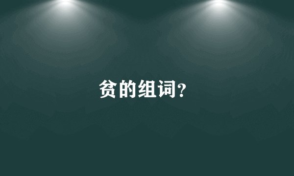 贫的组词？