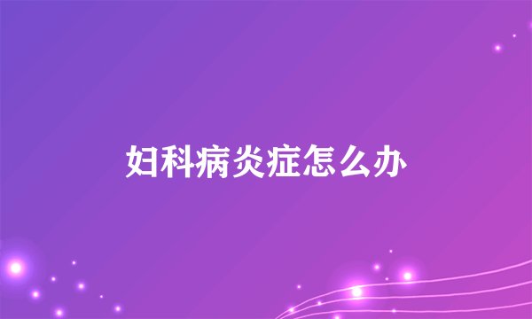 妇科病炎症怎么办