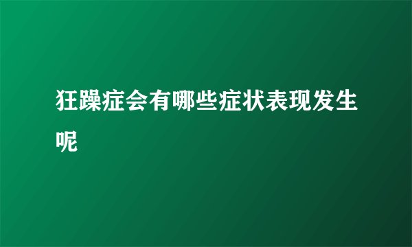 狂躁症会有哪些症状表现发生呢
