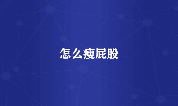 怎么瘦屁股