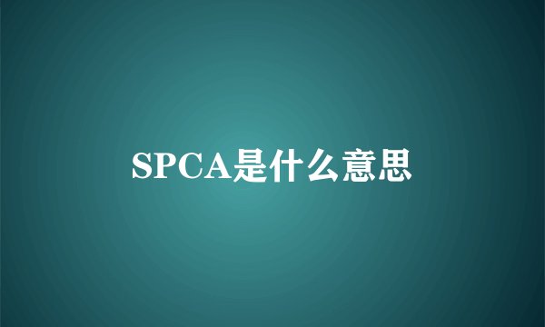 SPCA是什么意思