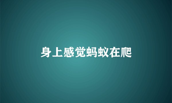 身上感觉蚂蚁在爬