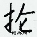 抡组词_抡字怎么组词_抡组词有哪些_带抡字的词语