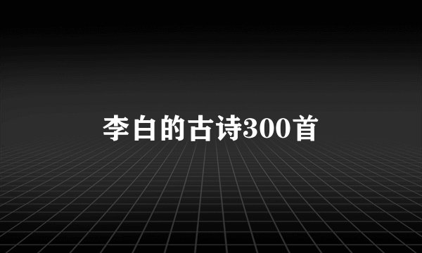 李白的古诗300首