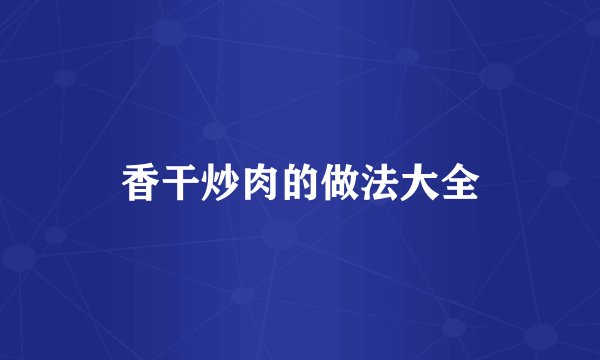 香干炒肉的做法大全