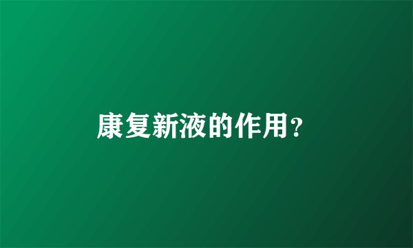 康复新液的作用？