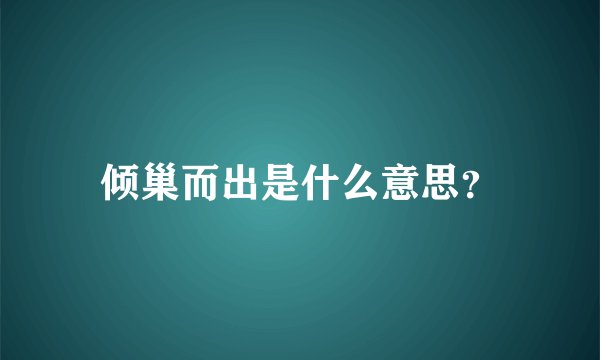 倾巢而出是什么意思？