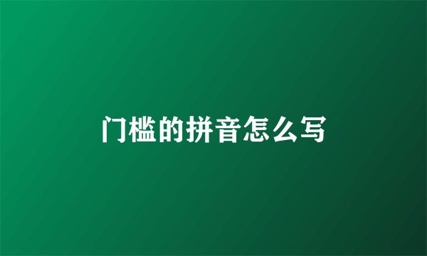 门槛的拼音怎么写