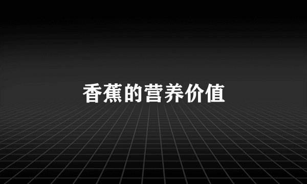 香蕉的营养价值