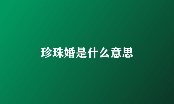 珍珠婚是什么意思