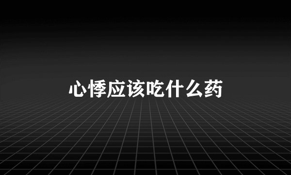 心悸应该吃什么药
