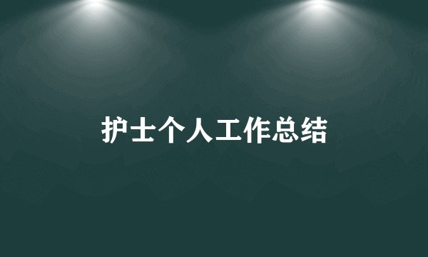 护士个人工作总结