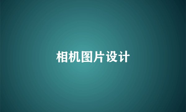 相机图片设计