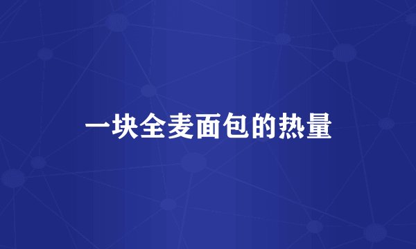 一块全麦面包的热量