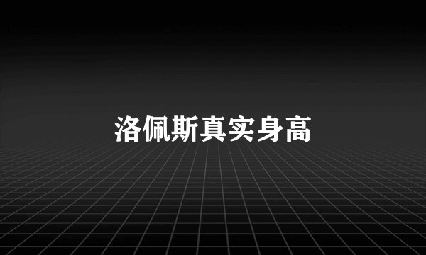 洛佩斯真实身高